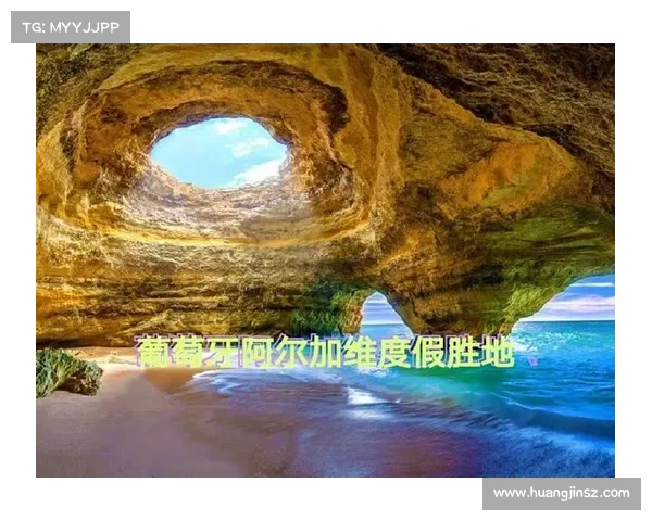 葡萄牙阿尔加维海岸球场面临生态危机海平面上升加剧洞穴侵蚀 葡萄牙阿尔加维海岸球场面临生态危机海平面上升加剧洞穴侵蚀